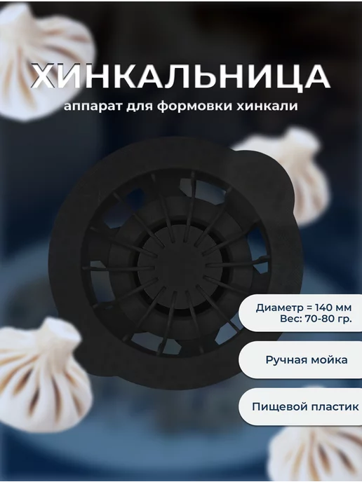 JANIT Хинкальница - аппарат для лепки хинкали - пельменница, черный, фото 2