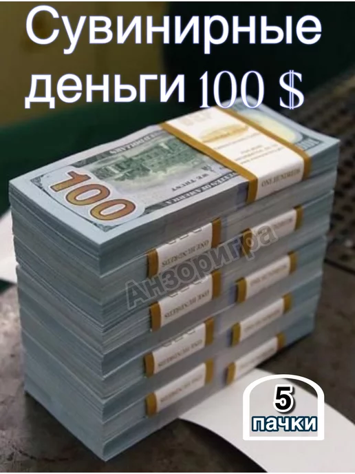 Анзоригра Сувенирные деньги "100" доллар, 5 пачек, серый