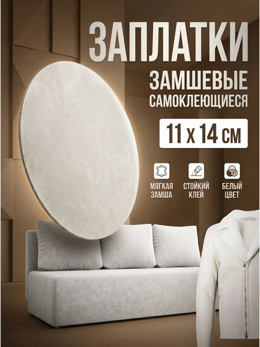 Заплатка искусственная замшевая для одежды на клею