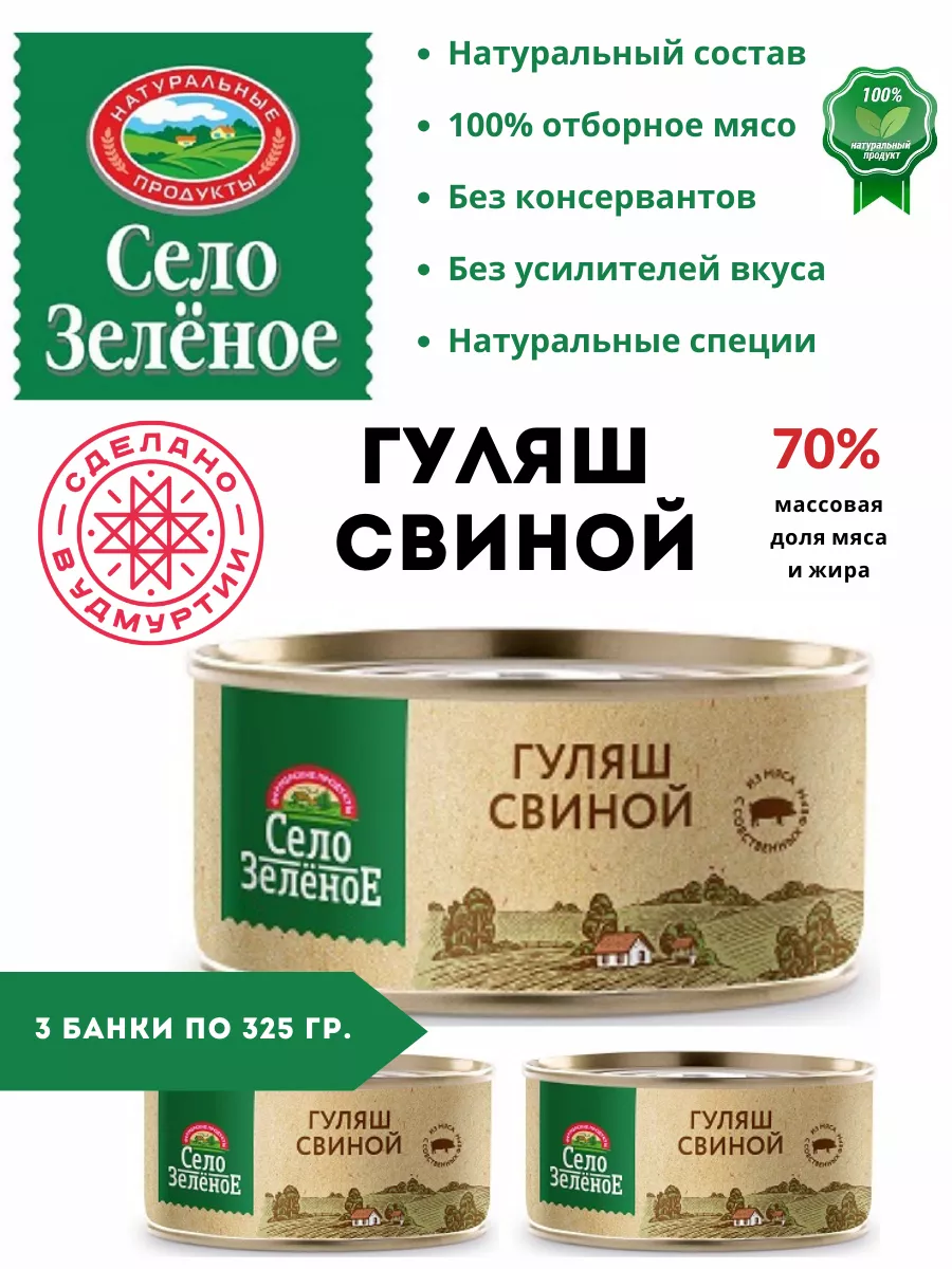 Гуляш свиной Село Зелёное 325 гр 3 шт