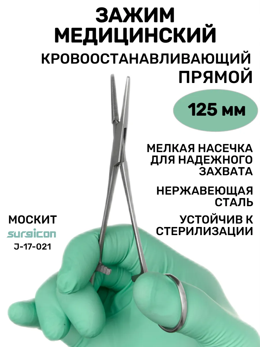 Зажим медицинский хирургический прямой Москит 12,5 см