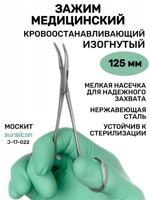surgicon Зажим медицинский хирургический изогнутый Москит 12,5 см, вариант