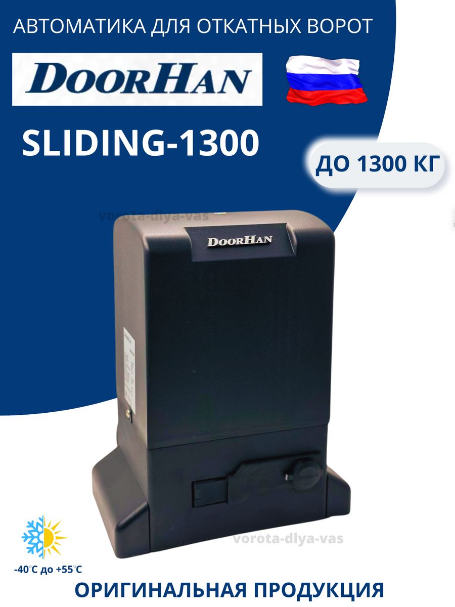 Дорхан слидинг. DOORHAN Sliding-2100. Привод DOORHAN Sliding-2100. DOORHAN Sliding 800. Привод Дорхан Sliding 1300.