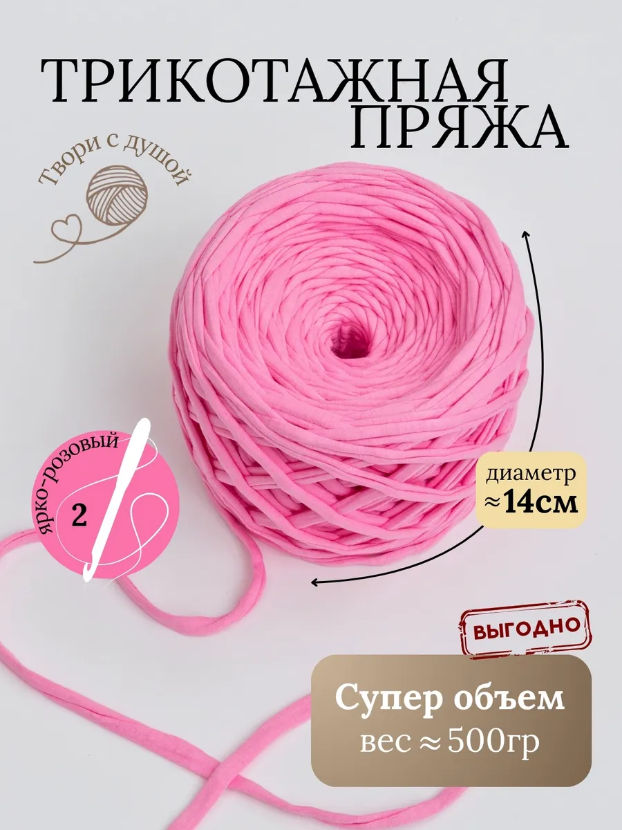 Трикотажная пряжа для вязания крючком