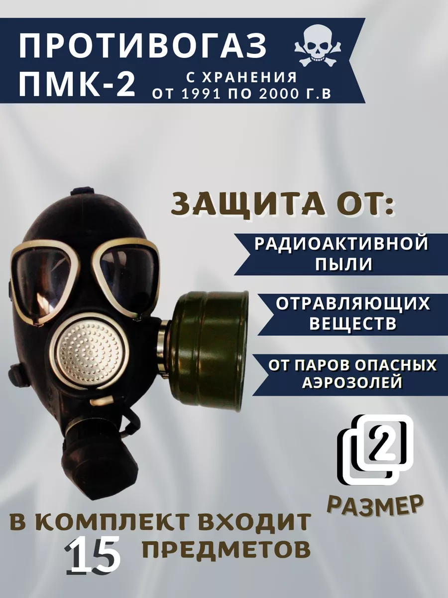 Противогаз ПМК-2, размер 2 (с хранения от 1991 по 2000г.в.) 209095794  купить в интернет-магазине Wildberries