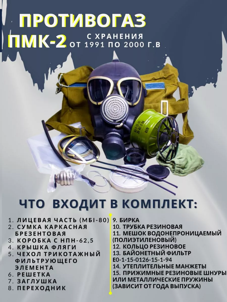 Противогаз ПМК-2, размер 2 (с хранения от 1991 по 2000г.в.) 209095794  купить в интернет-магазине Wildberries