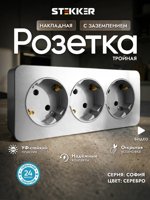 STEKKER Розетка трехместная с заземлением накладная, серый