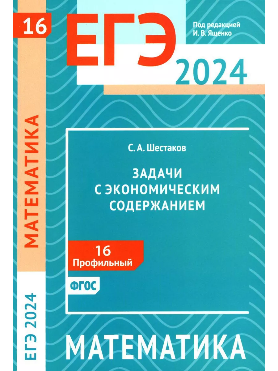 ЕГЭ 2024. Математика. Задачи с экономическим содержанием... МЦНМО 209101993  купить в интернет-магазине Wildberries