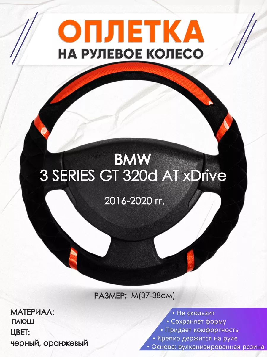 Оплетка на руль BMW 3 SERIES GT 320d AT M(37-38см) плюш 33