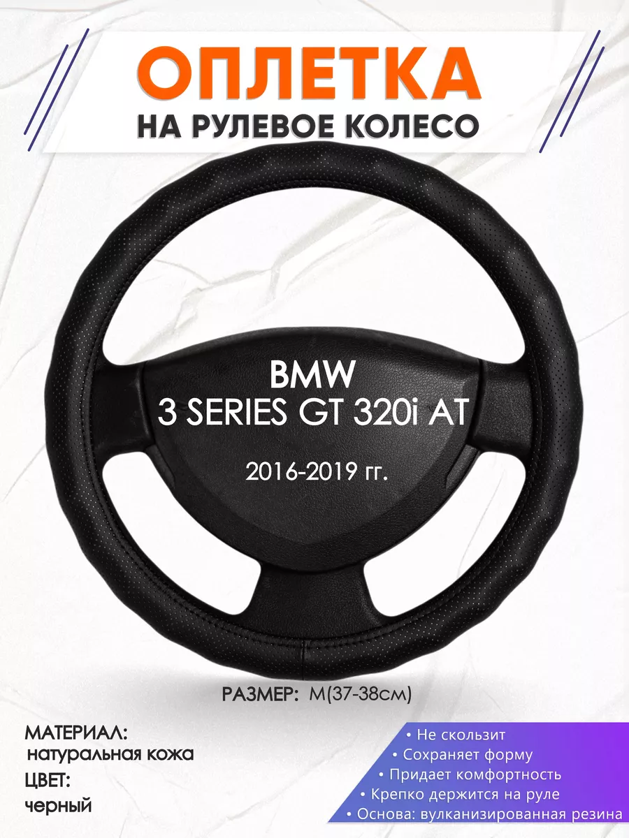 Оплетка на руль BMW 3 SERIES GT 320i AT M(37-38см) кожа 30