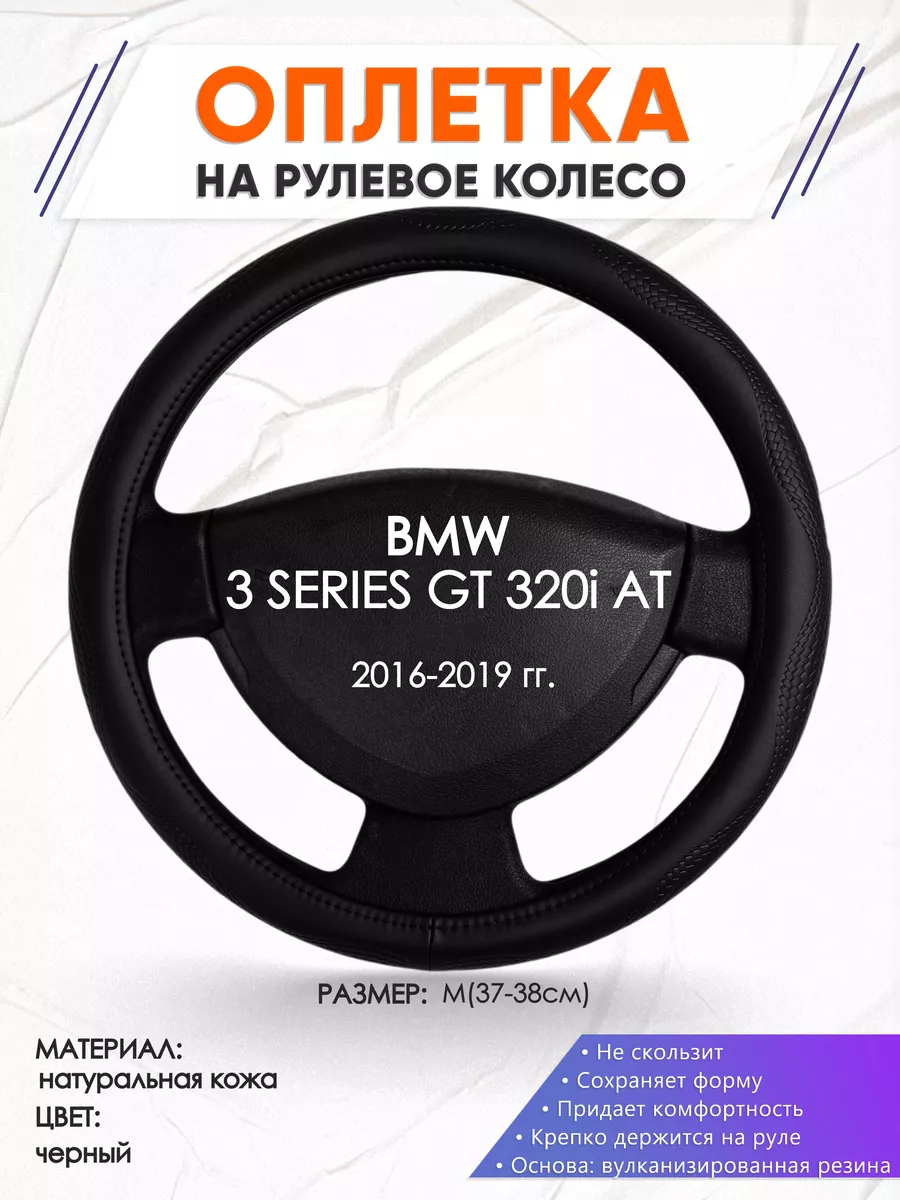 Оплетка на руль BMW 3 SERIES GT 320i AT M(37-38см) кожа 32