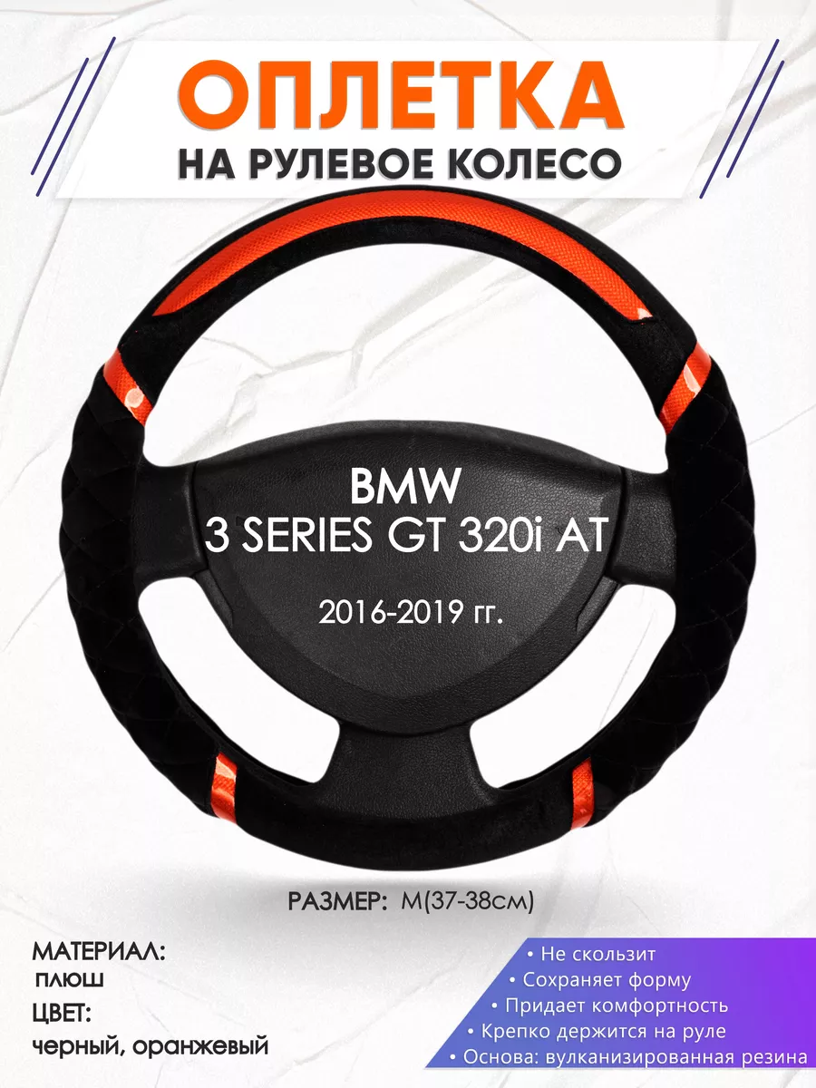 Оплетка на руль BMW 3 SERIES GT 320i AT M(37-38см) плюш 33