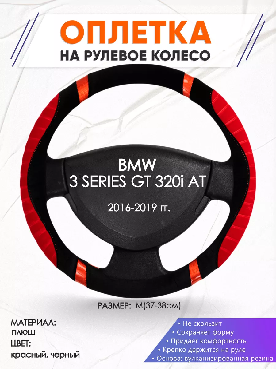 Оплетка на руль BMW 3 SERIES GT 320i AT M(37-38см) плюш 34
