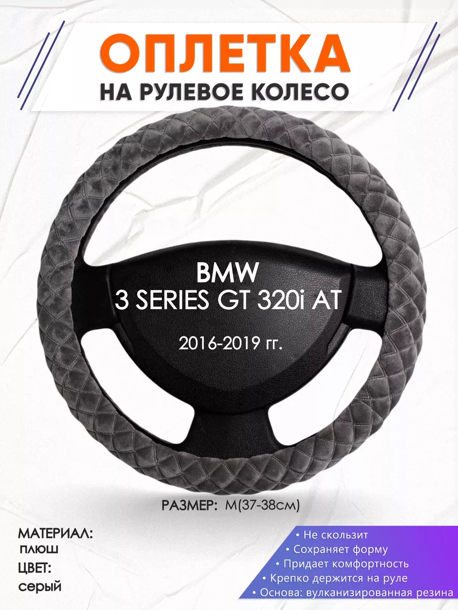 Оплетка на руль BMW 3 SERIES GT 320i AT M(37-38см) плюш 35