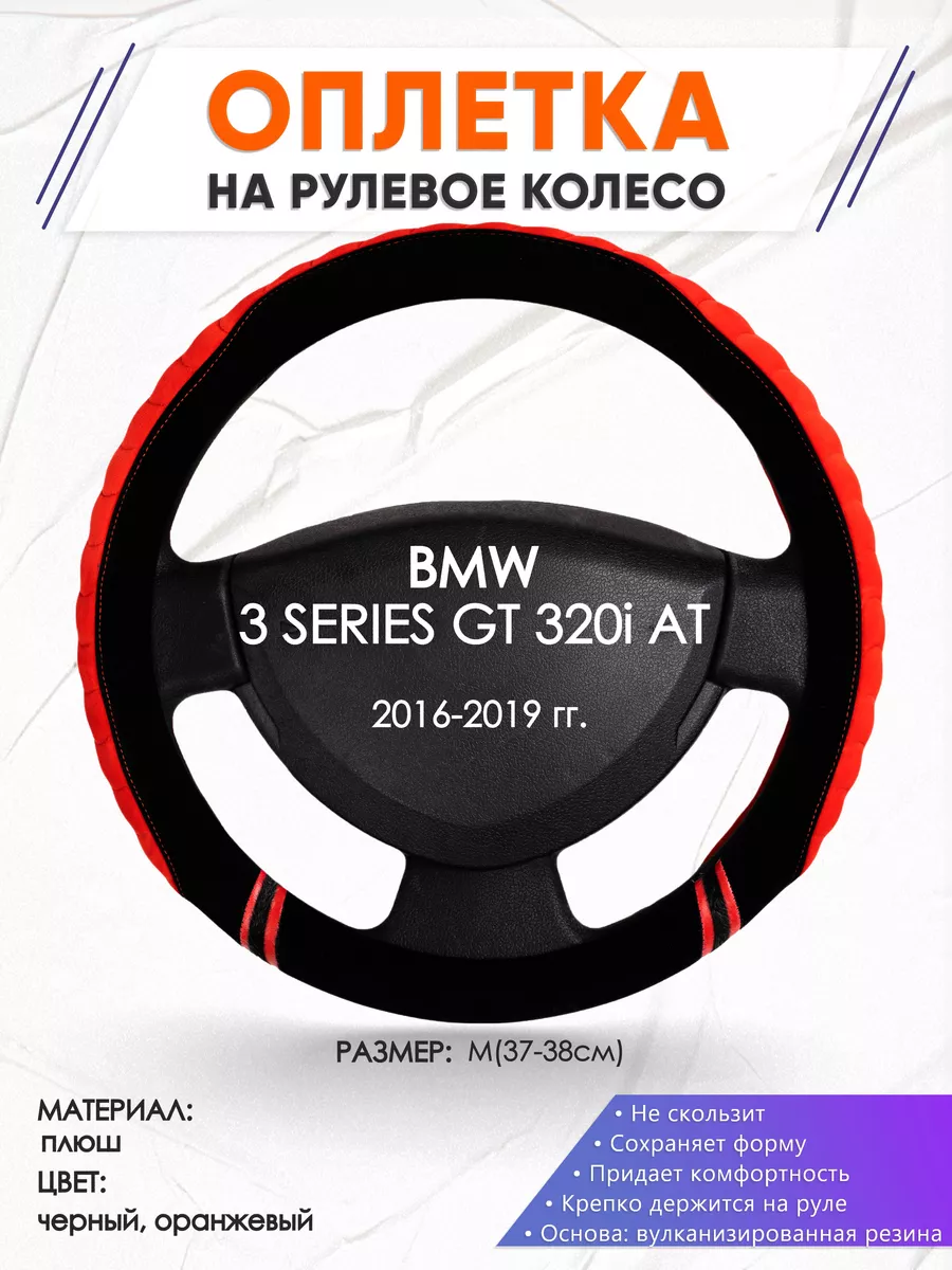 Оплетка на руль BMW 3 SERIES GT 320i AT M(37-38см) плюш 36