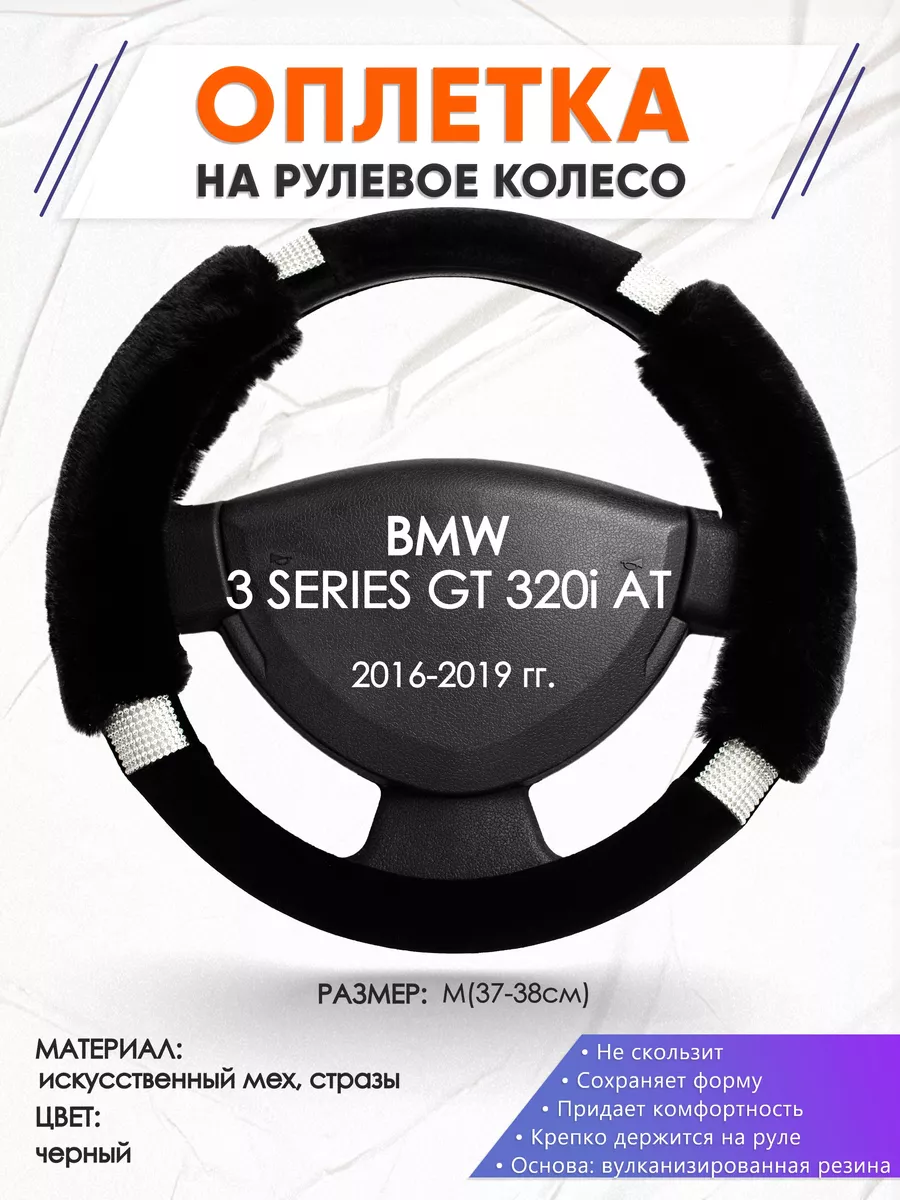 Оплетка на руль BMW 3 SERIES GT 320i AT M(37-38см) стр 38