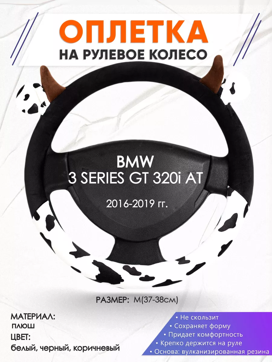 Оплетка на руль BMW 3 SERIES GT 320i AT M(37-38см) плюш 39
