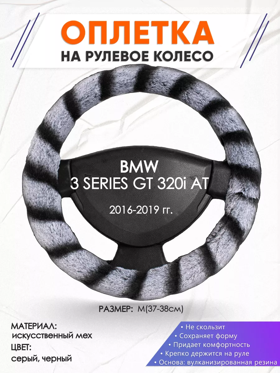 Оплетка на руль BMW 3 SERIES GT 320i AT M(37-38см) мех 41