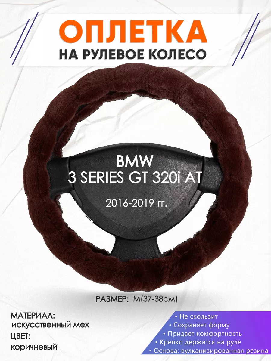 Оплетка на руль BMW 3 SERIES GT 320i AT M(37-38см) мех 42