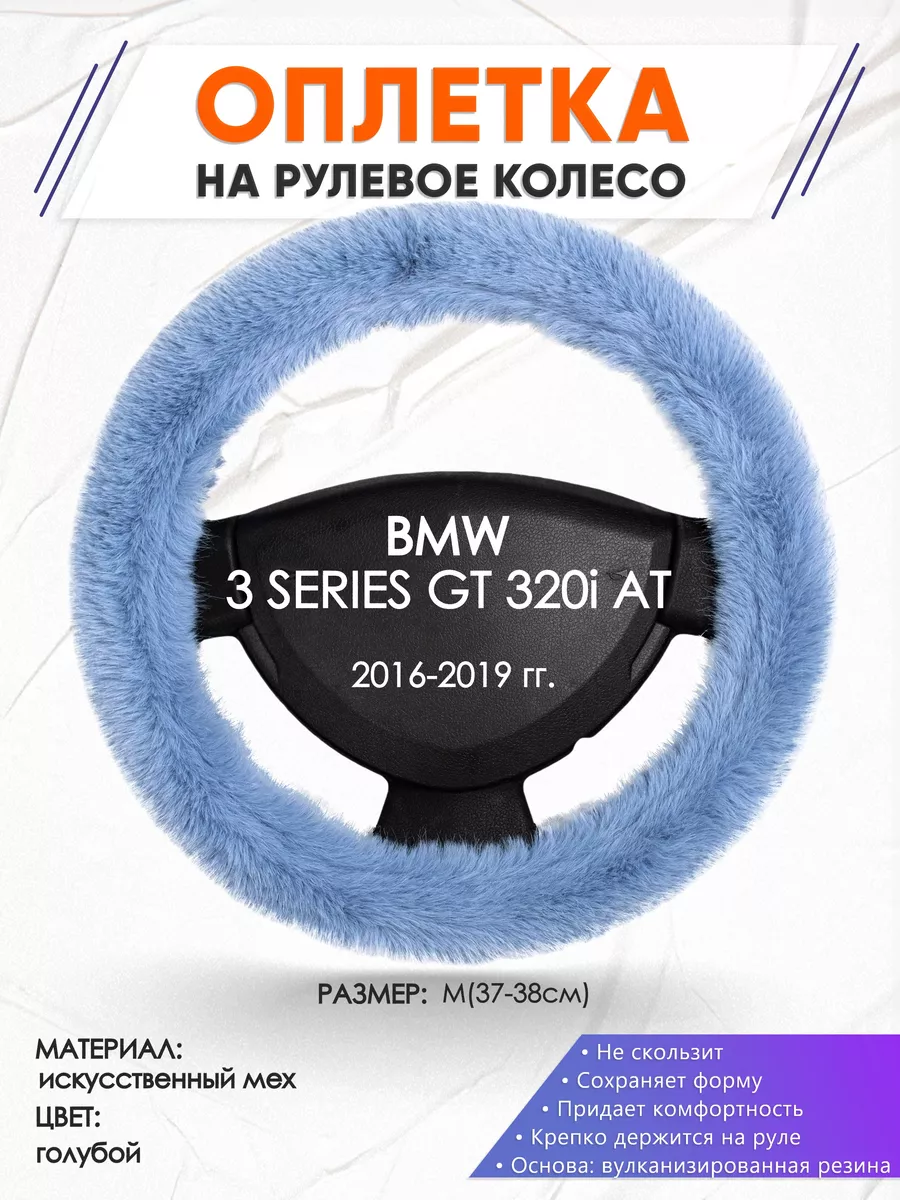 Оплетка на руль BMW 3 SERIES GT 320i AT M(37-38см) мех 43