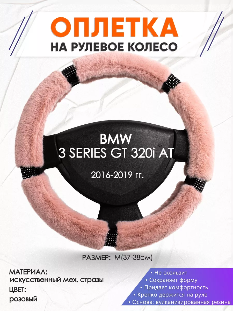 Оплетка на руль BMW 3 SERIES GT 320i AT M(37-38см) стр 48