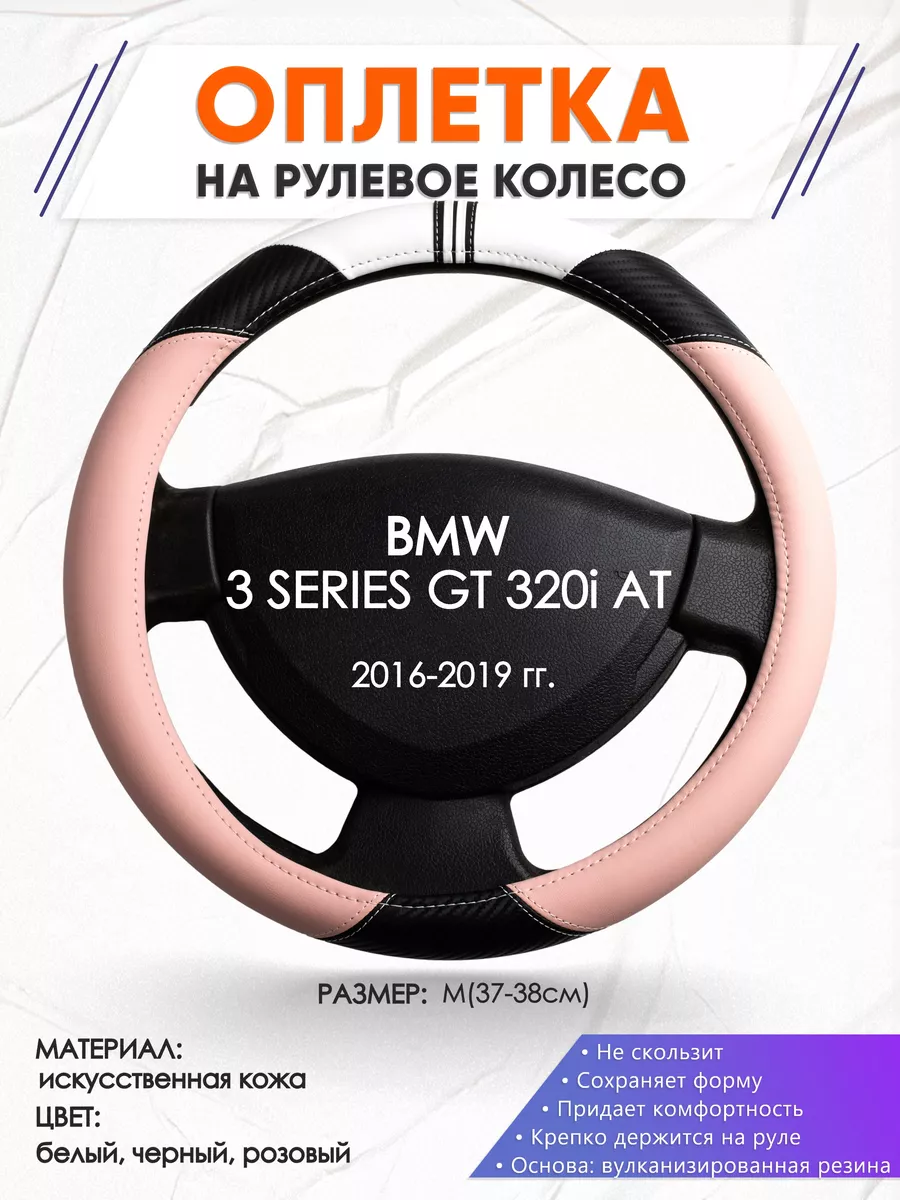 Оплетка на руль BMW 3 SERIES GT 320i AT M(37-38см) кожа 53
