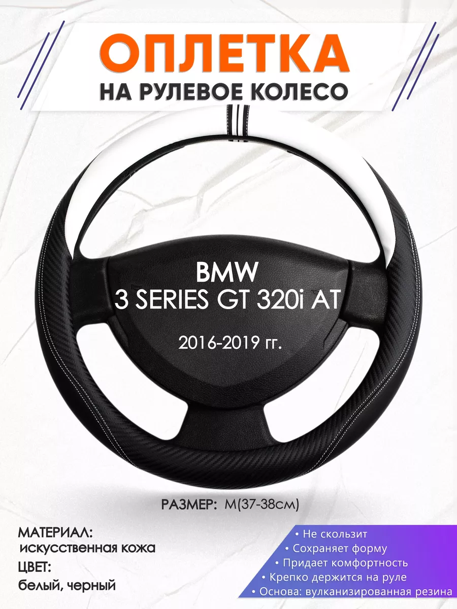 Оплетка на руль BMW 3 SERIES GT 320i AT M(37-38см) кожа 54