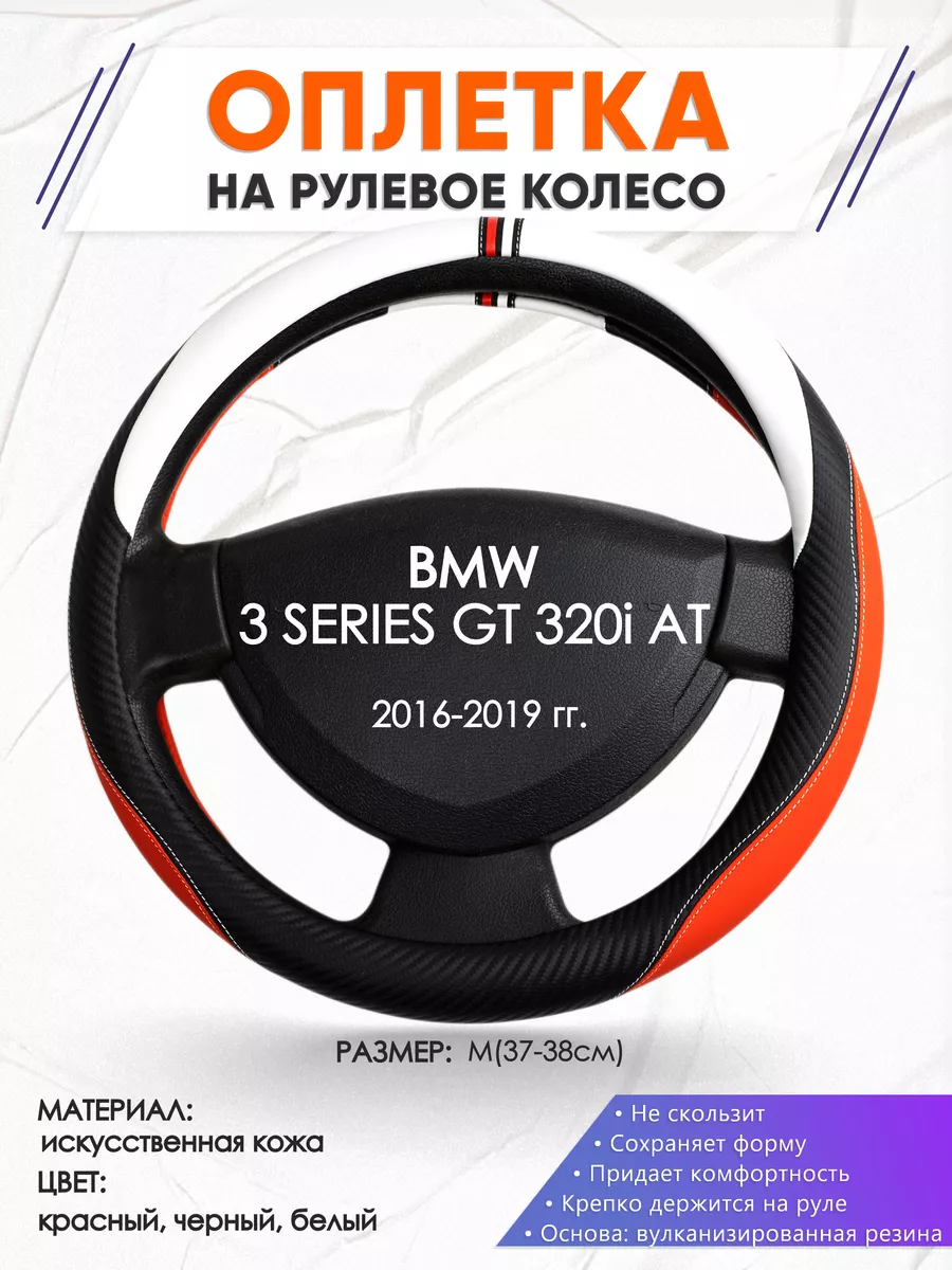 Оплетка на руль BMW 3 SERIES GT 320i AT M(37-38см) кожа 55