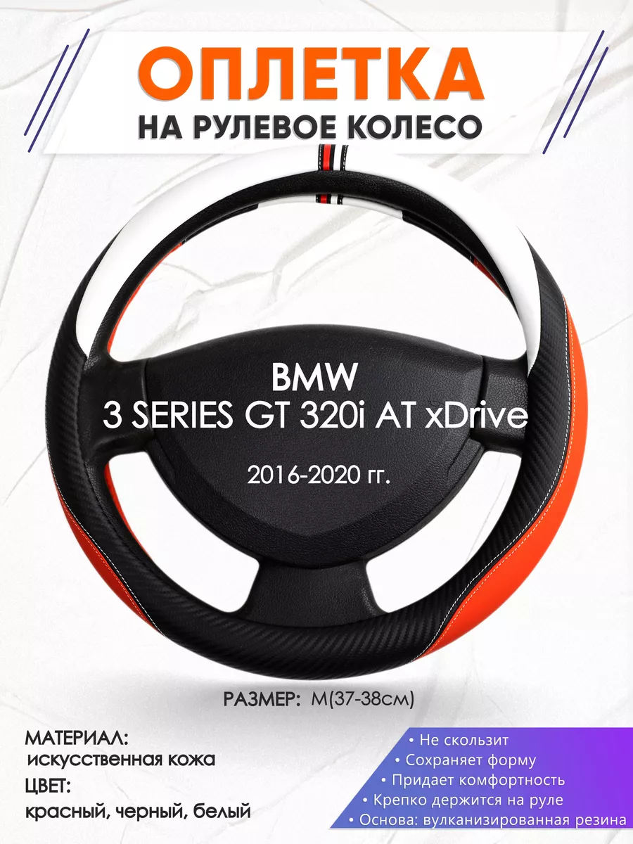 Оплетка на руль BMW 3 SERIES GT 320i M(37-38см) кожа 55