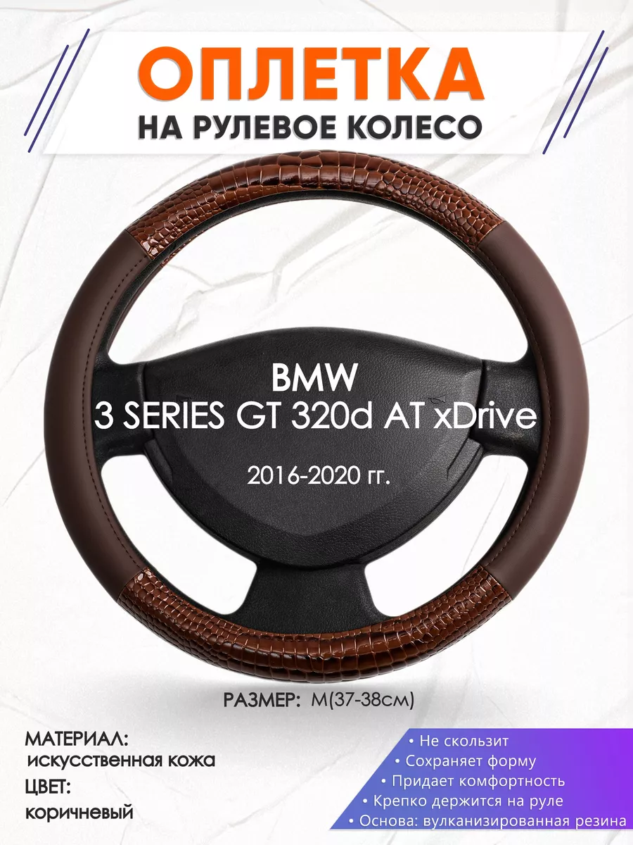 Оплетка на руль BMW 3 SERIES GT 320d AT M(37-38см) кожа 85