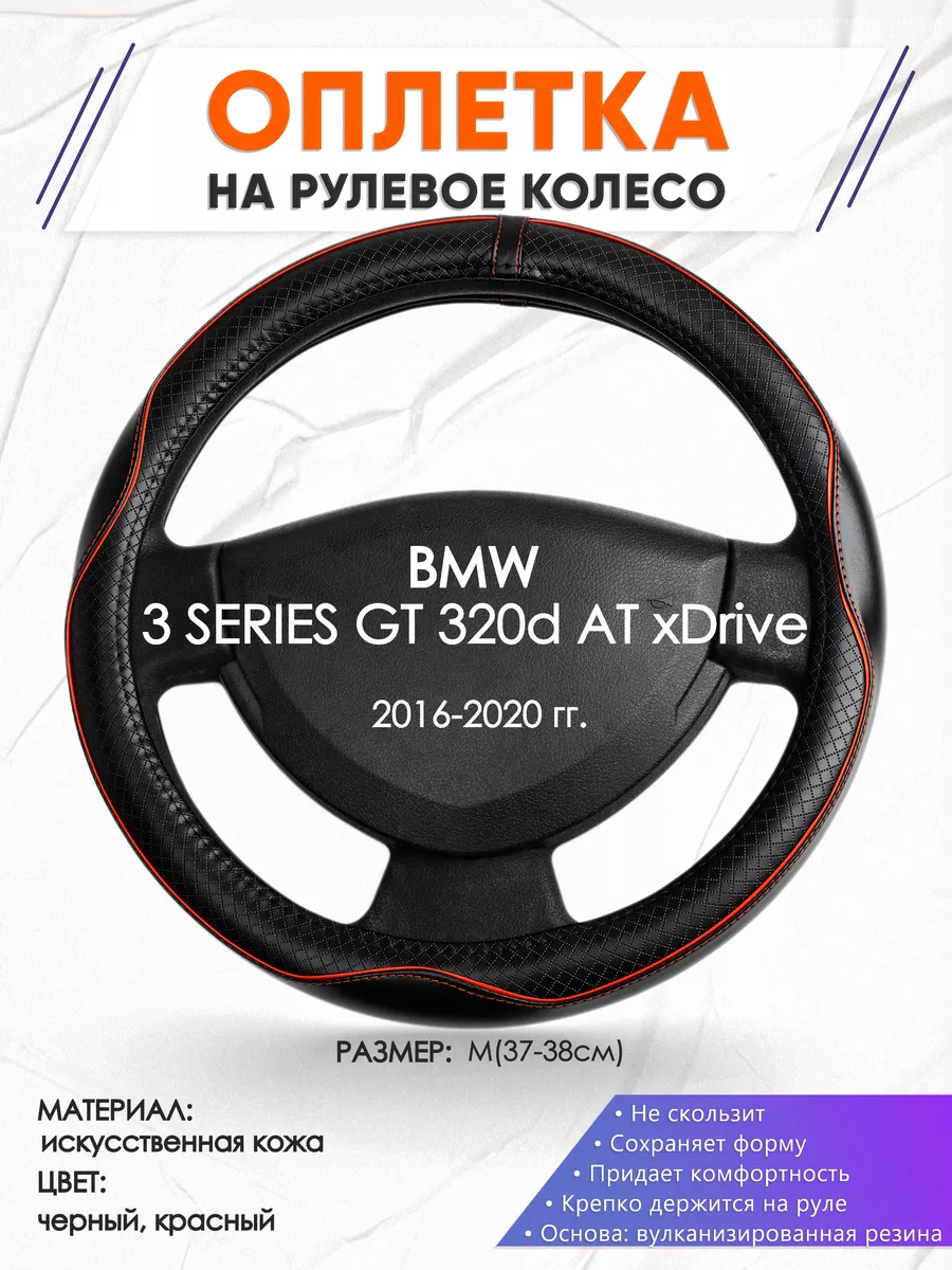 Оплетка на руль BMW 3 SERIES GT 320d AT M(37-38см) кожа 86