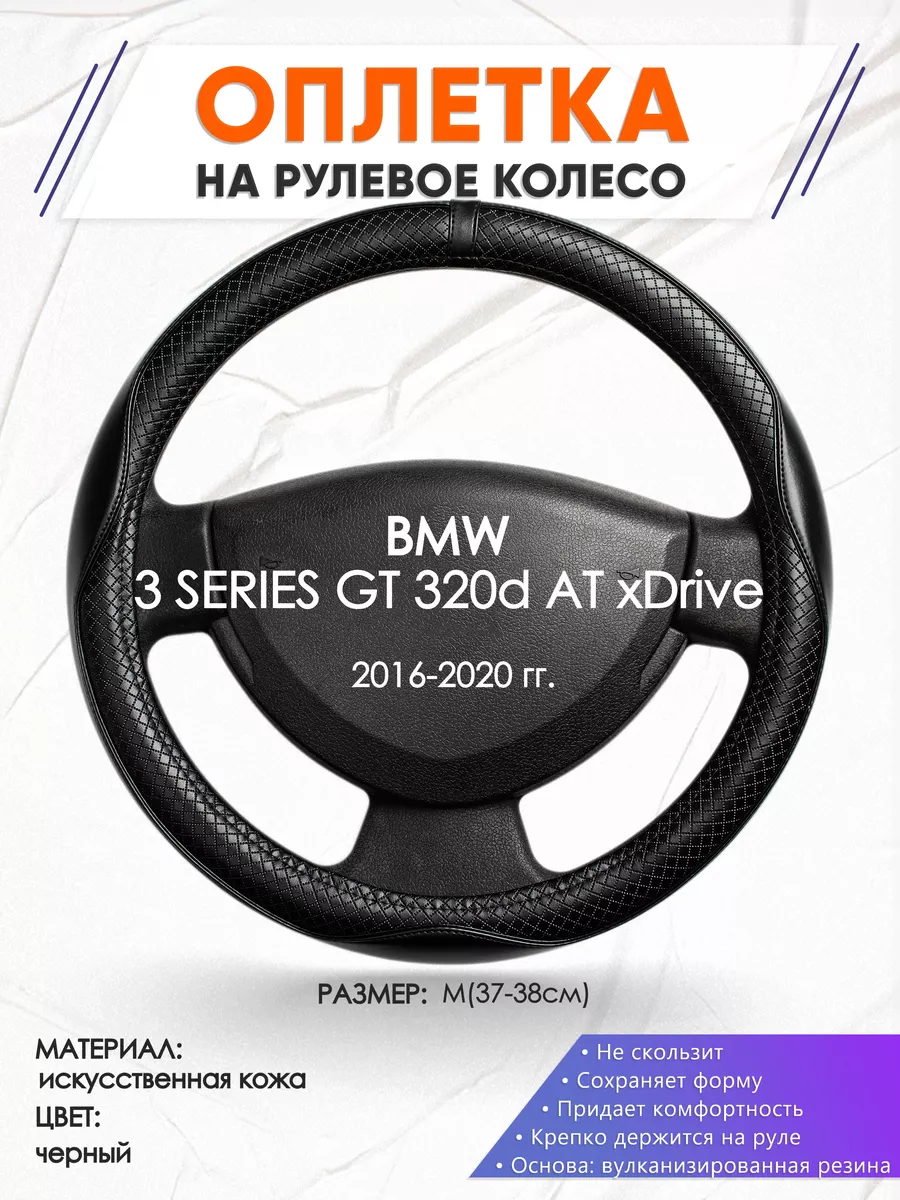 Оплетка на руль BMW 3 SERIES GT 320d AT M(37-38см) кожа 87