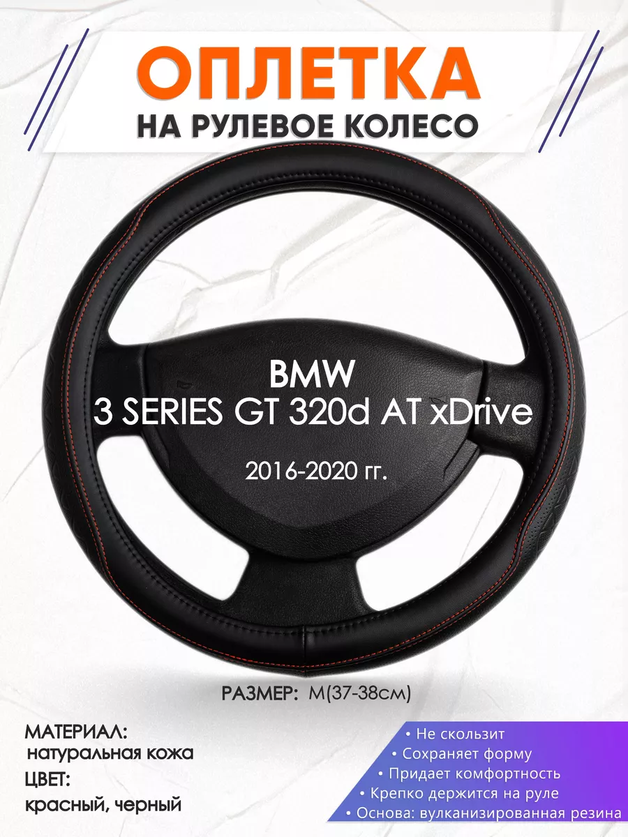 Оплетка на руль BMW 3 SERIES GT 320d AT M(37-38см) кожа 90