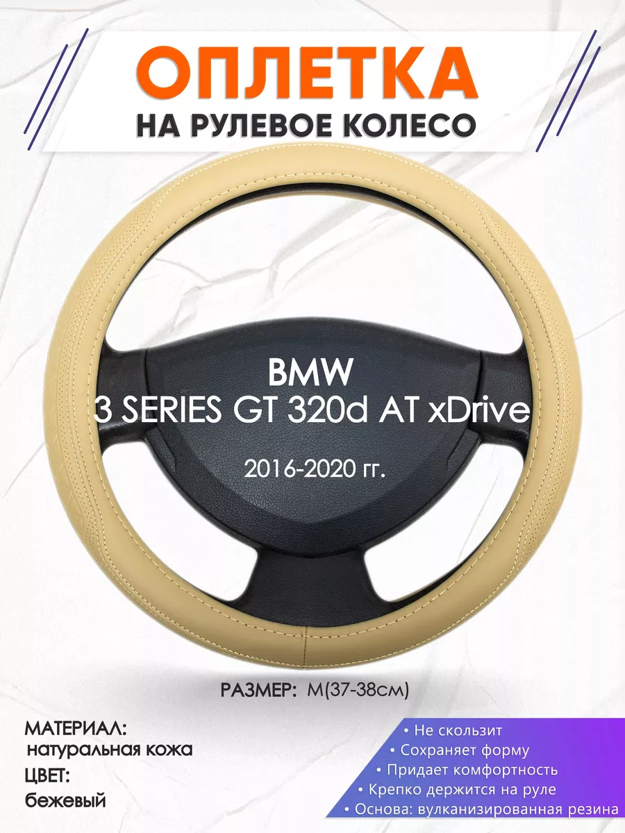 Оплетка на руль BMW 3 SERIES GT 320d AT M(37-38см) кожа 91