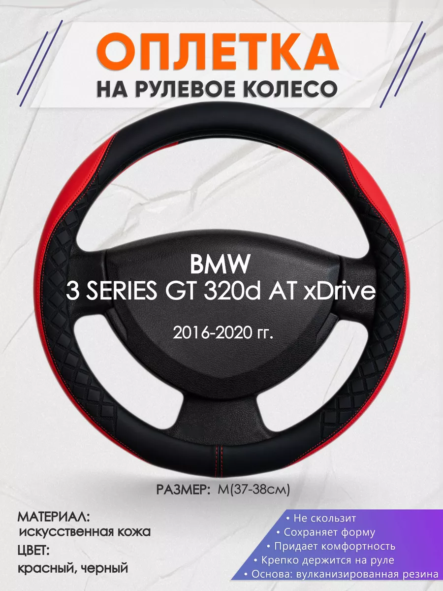 Оплетка на руль BMW 3 SERIES GT 320d AT M(37-38см) кожа 93