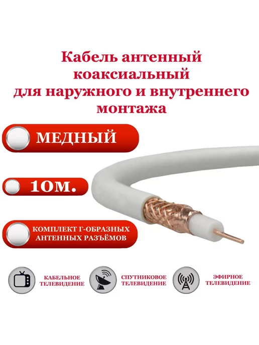 Premier AV Антенный телевизионный кабель коаксиальный, 10 м, 10 м
