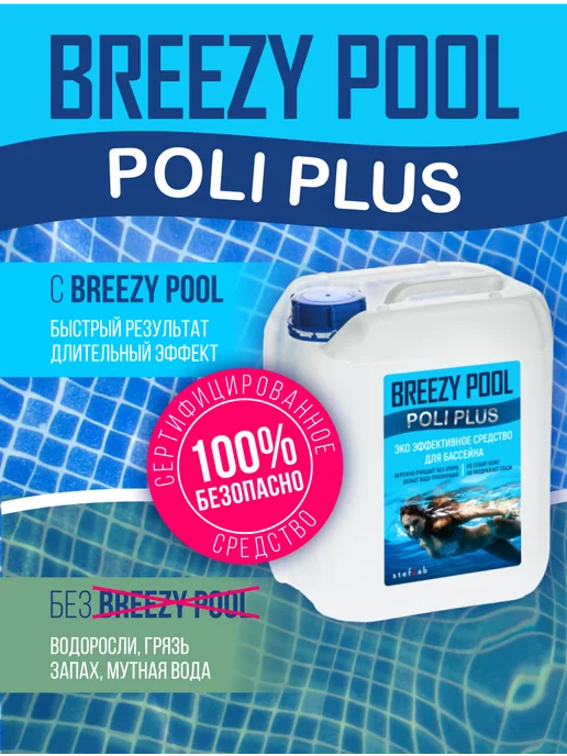 BREEZY POOL Средство для бассейна от водорослей, для бассейна, фото 6