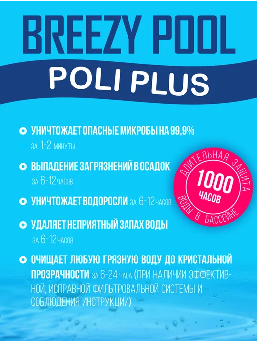BREEZY POOL Средство для бассейна от водорослей, для бассейна, фото 7