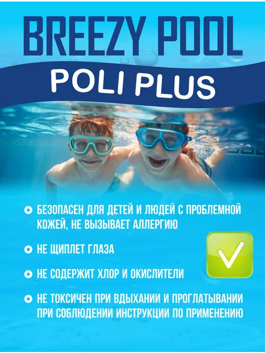 BREEZY POOL Средство для бассейна от водорослей, для бассейна, фото 8