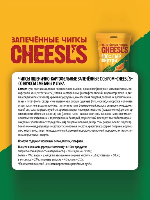 Cheesl`s Чипсы запечённые с сыром "Сметана и лук", 50 г х 16 шт, 100 г, 15 шт, фото 4