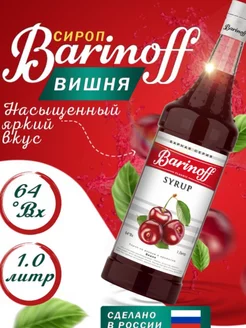 Сироп Вишня, для кофе, мороженого, 1 л, Barinoff Barinoff 209111785 купить за 736 ₽ в интернет-магазине Wildberries