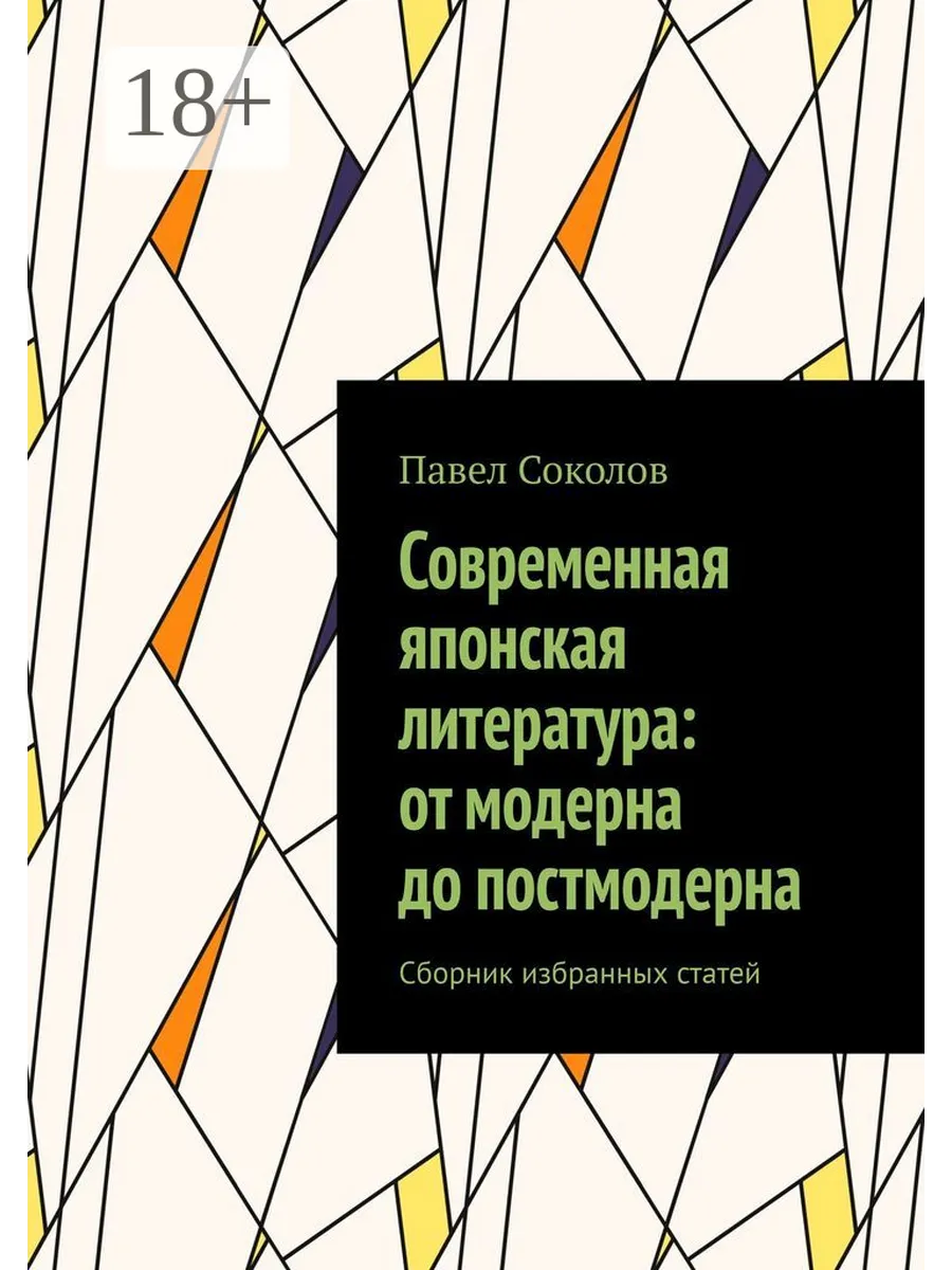 Современная японская литература: от модерна до постмодерна