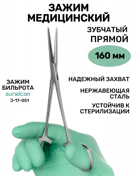 surgicon Зажим медицинский хирургический прямой 16 см, вариант