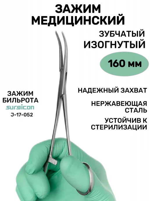 surgicon Зажим медицинский хирургический зубчатый изогнутый 16 см, 16
