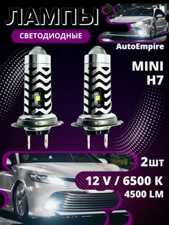 Светодиодные LED Мини лампы Линза H7 AutoEmpire 209112742 купить за 791 ₽ в интернет-магазине Wildberries