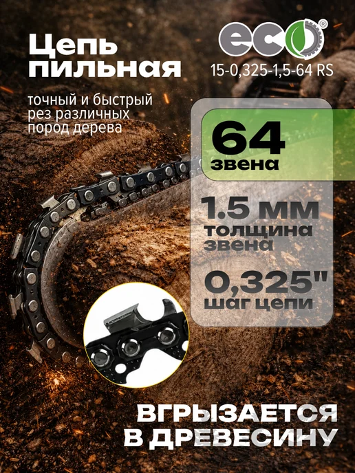 Eco Цепь для бензопилы 64 звена 0,325 1,5 мм, вариант