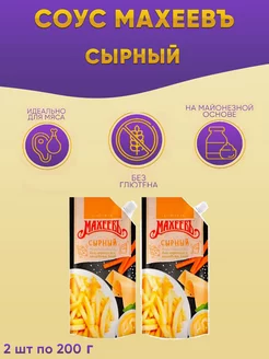 Соус сырный Махеев 2шт по 200г МахеевЪ 209115142 купить за 209 ₽ в интернет-магазине Wildberries