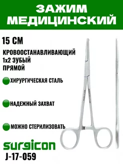 Зажим медицинский 1х2 зубый прямой 15 см Surgicon 209116923 купить за 510 ₽ в интернет-магазине Wildberries