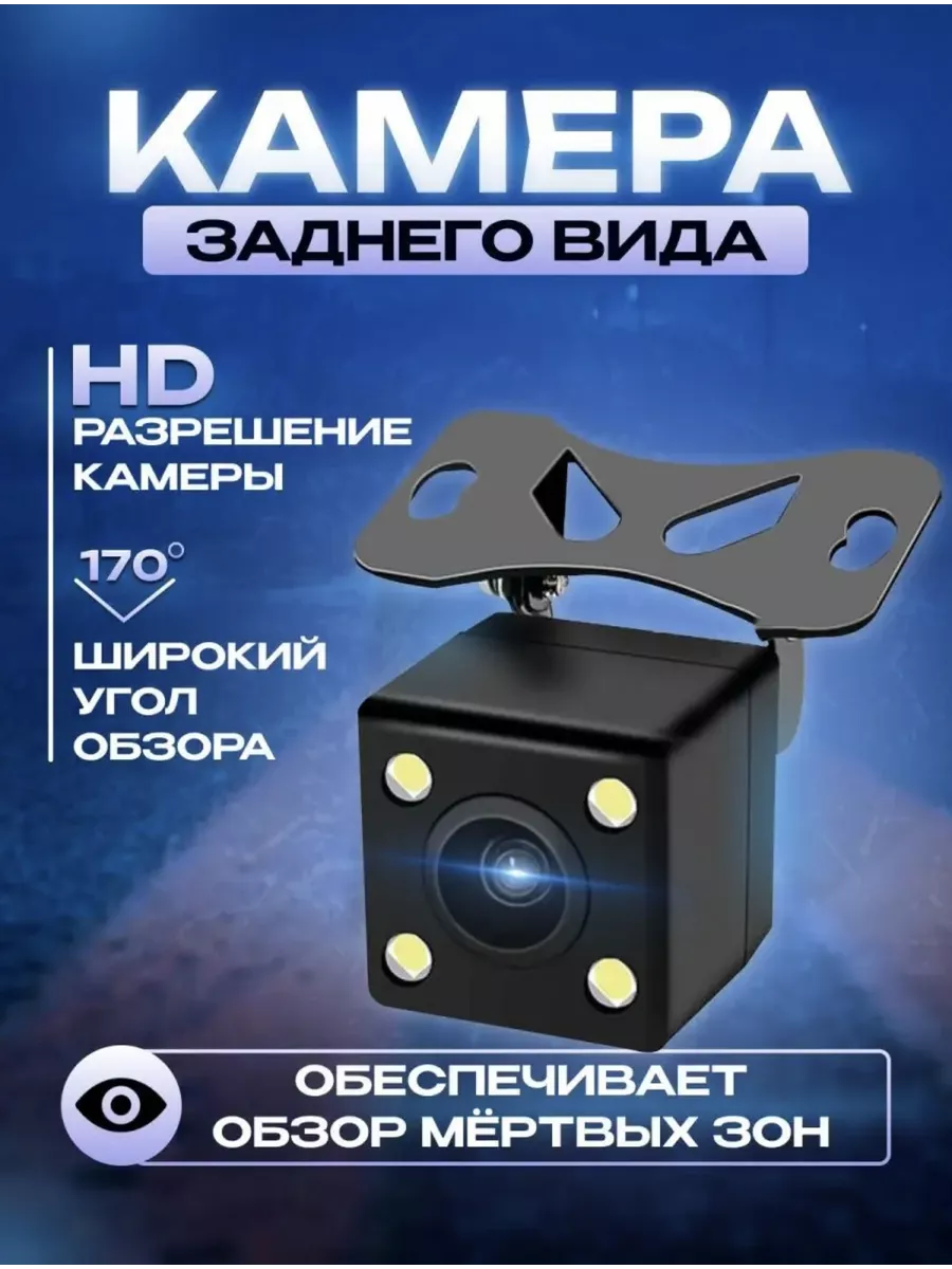 Камера заднего вида хода на автомобиль парковочная 4 диода