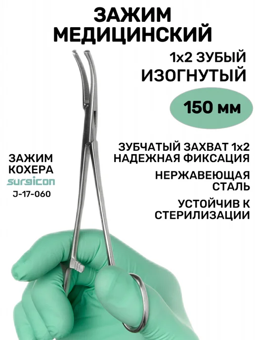 surgicon Зажим медицинский хирургический 1х2 зубый изогнутый 15 см, 1x2